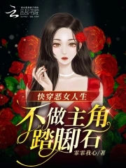 快穿恶女人生不做主角踏脚石姜里