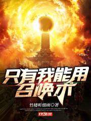 只有我能用召唤术原版