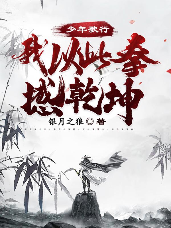 少年歌行:我以此拳撼乾坤!