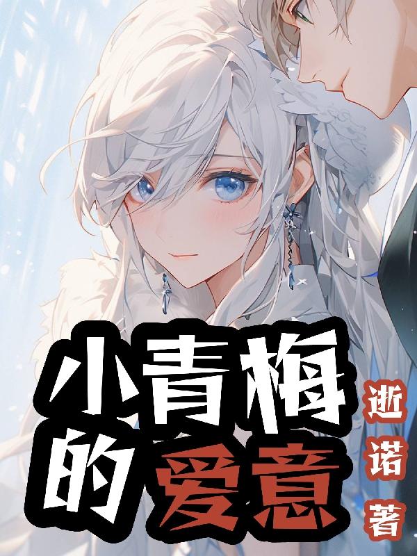 小青梅恢复记忆完整版
