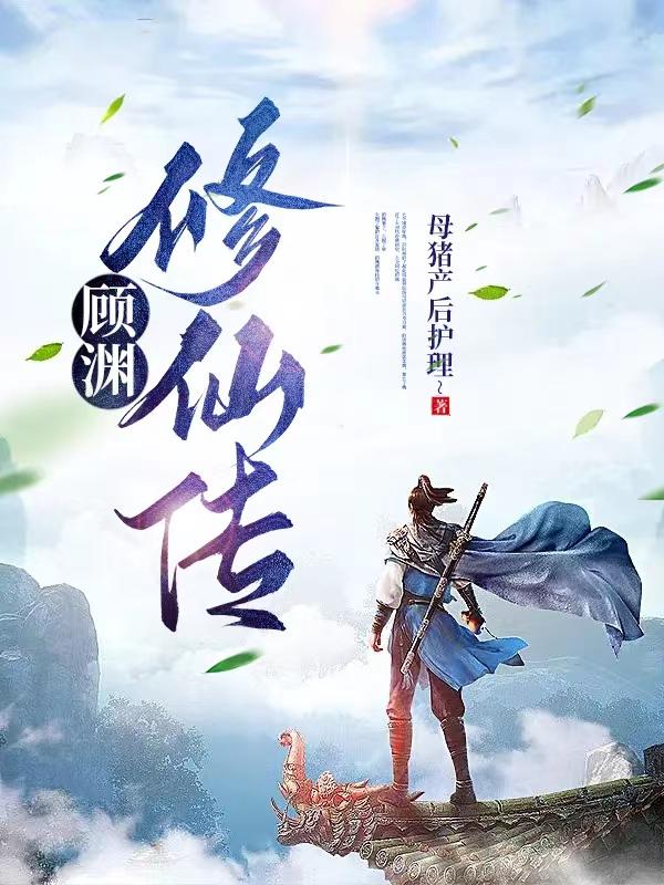 顾渊柳飘飘番外
