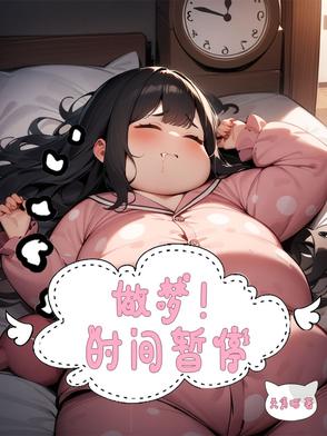 做梦梦到时间停止了