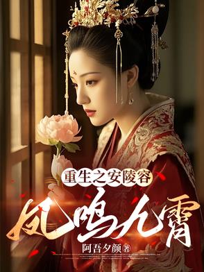 重生之安陵容知乎