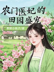 医女荒山种田忙,灵泉空间粮满仓